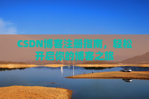 CSDN博客注册指南，轻松开启你的博客之旅